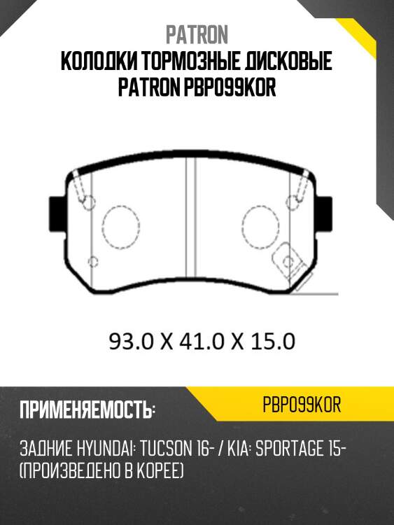 Колодки тормозные дисковые patron pbp099kor