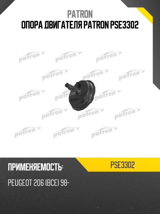 Опора двигателя patron pse3302