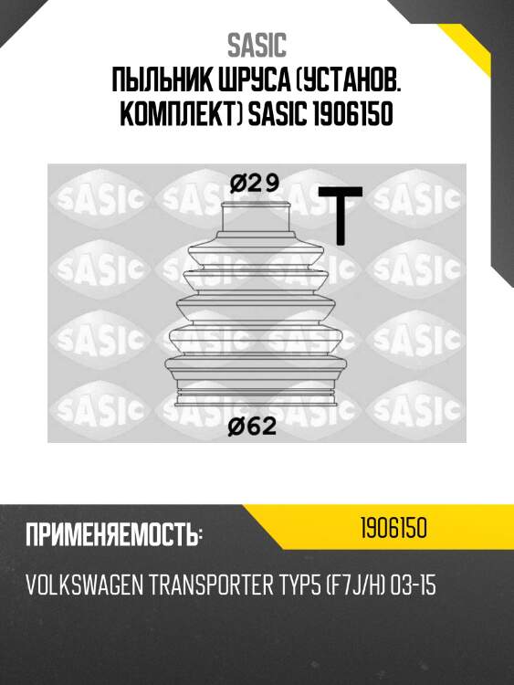 Пыльник шруса (установ. комплект) sasic 1906150