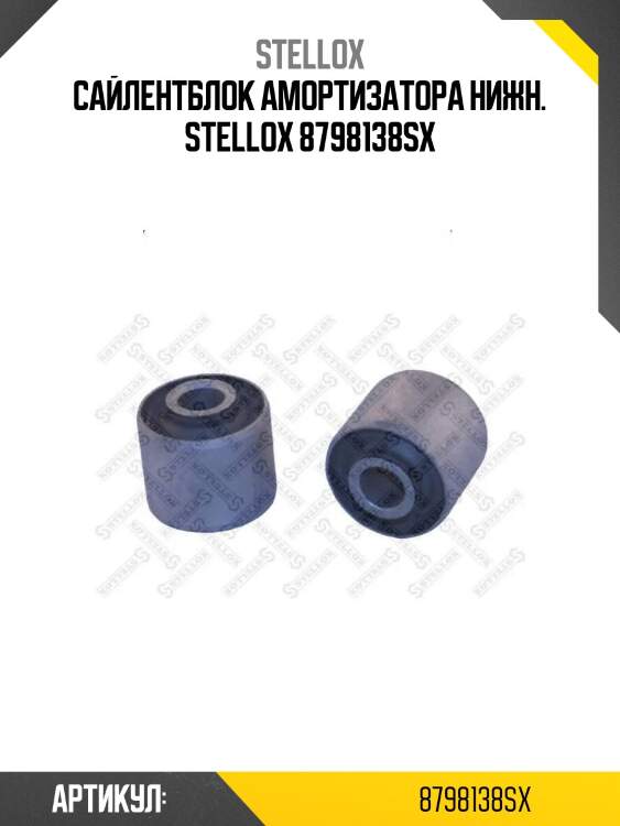 Сайлентблок амортизатора нижн. stellox 8798138sx