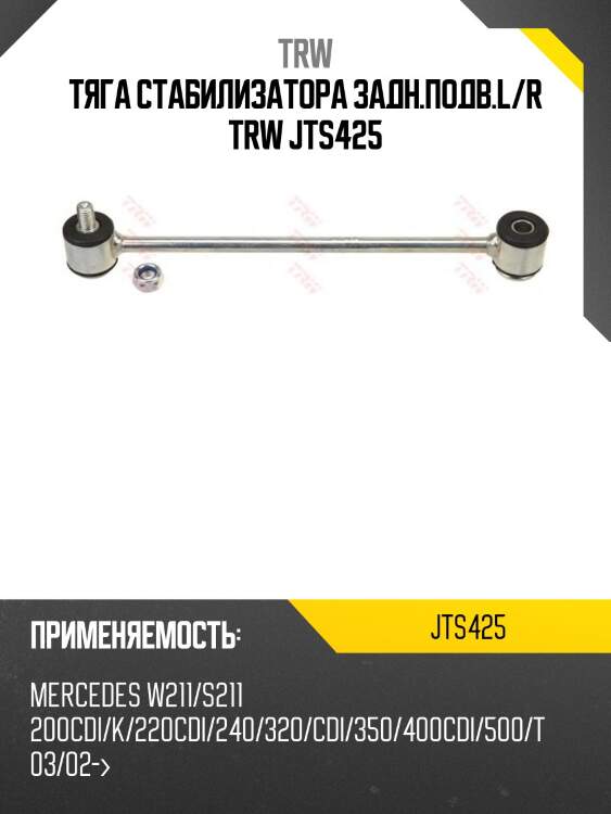 Тяга стабилизатора задн.подв.l/r trw jts425
