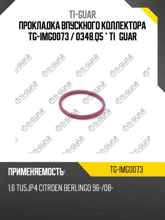 Прокладка впускного коллектора tg-img0073 / 0348.q5 * ti•guar