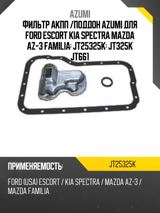 Фильтр акпп /поддон azumi для ford escort kia spectra mazda az-3 familia  jt25325k  jt325k jt661