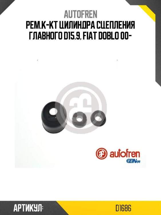 Autofren ремкомплект цилиндра сцепления alfa romeo 147 00-10  d1686