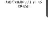 Амортизатор jett  v11-165 (341258)