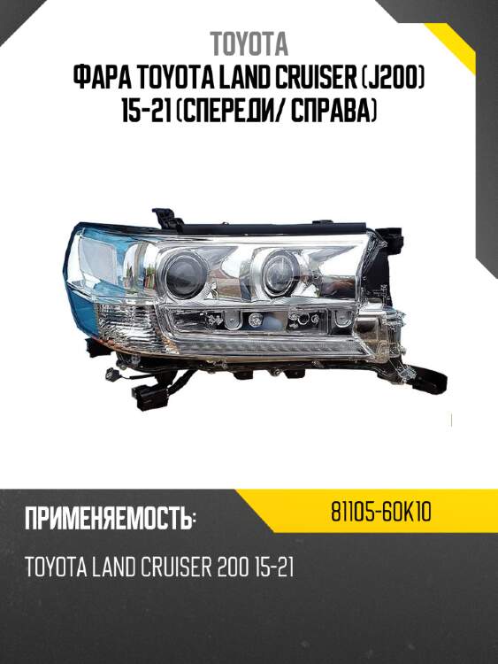 Фара toyota land cruiser j200 15-21 спереди toyota 81105-60k10