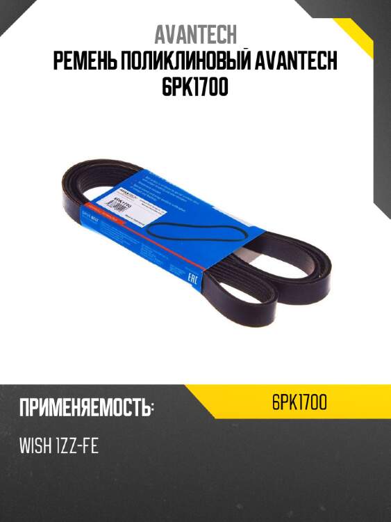 Ремень поликлиновый avantech 6pk1700