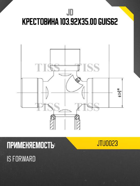 Крестовина 103.92x35.00 guis62 jd jtu0023
