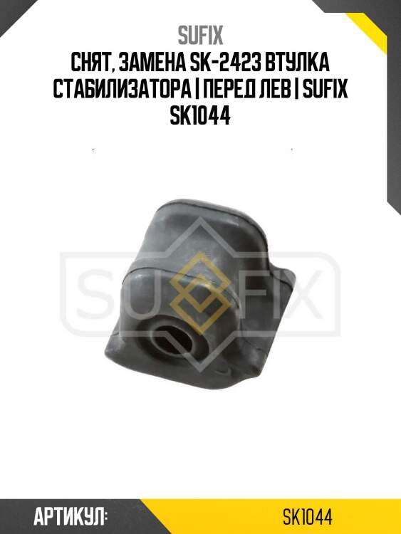 Снят, замена sk-2423 втулка стабилизатора | перед лев | sufix sk1044