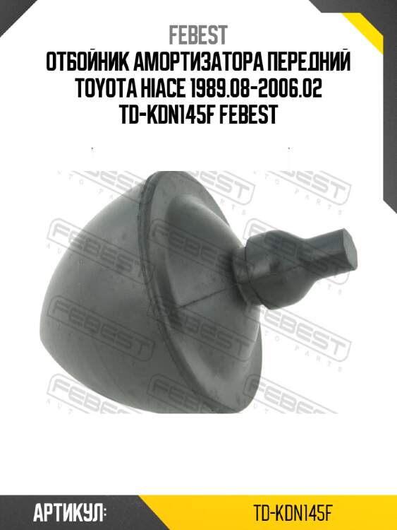Отбойник амортизатора передний toyota hiace 1989.08-2006.02 td-kdn145f febest