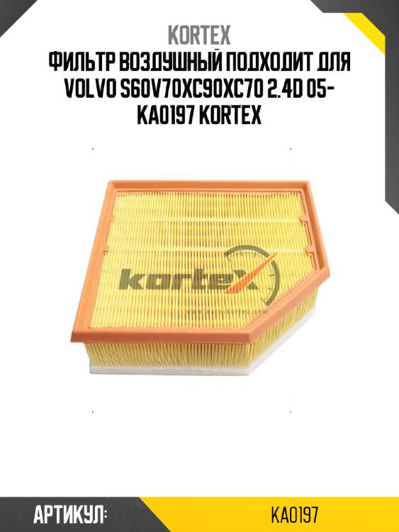 Фильтр воздушный подходит для volvo s60v70xc90xc70 2.4d 05- ka0197 kortex