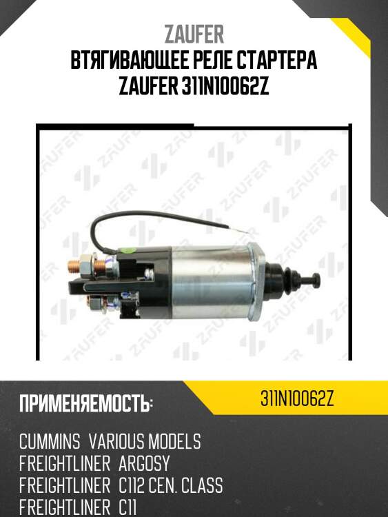 Втягивающее реле стартера zaufer 311n10062z
