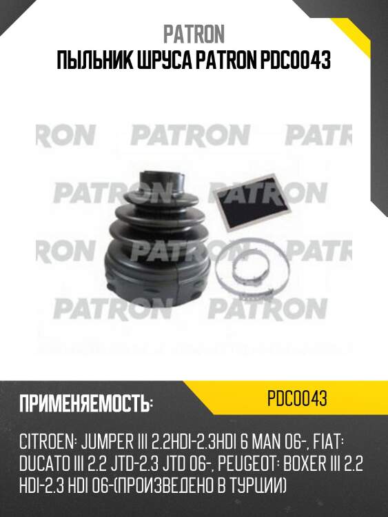 Пыльник шруса patron pdc0043