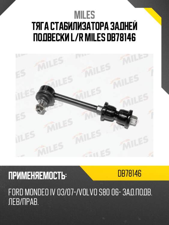 Тяга стабилизатора задней подвески l/r miles db78146