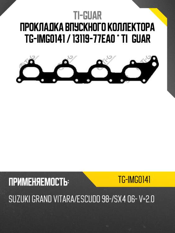 Прокладка впускного коллектора tg-img0141 / 13119-77ea0 * ti•guar