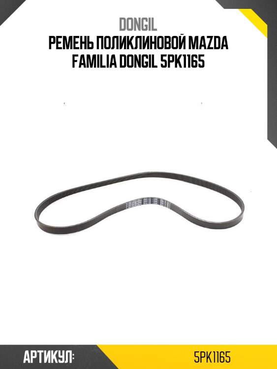 Ремень поликлиновой mazda familia dongil 5pk1165
