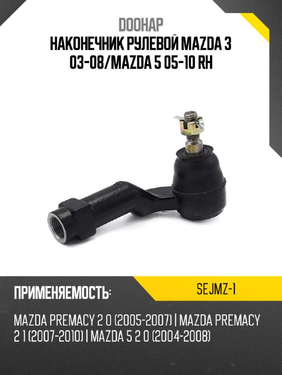 Наконечник рулевой mazda 3 03-08 doohap sejmz-1