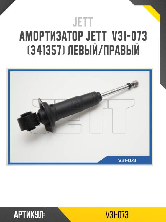 Амортизатор jett  v31-073 (341357) левый/правый