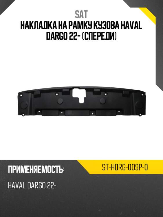 Накладка на рамку кузова haval dargo 22- спереди sat st-hdrg-009p-0