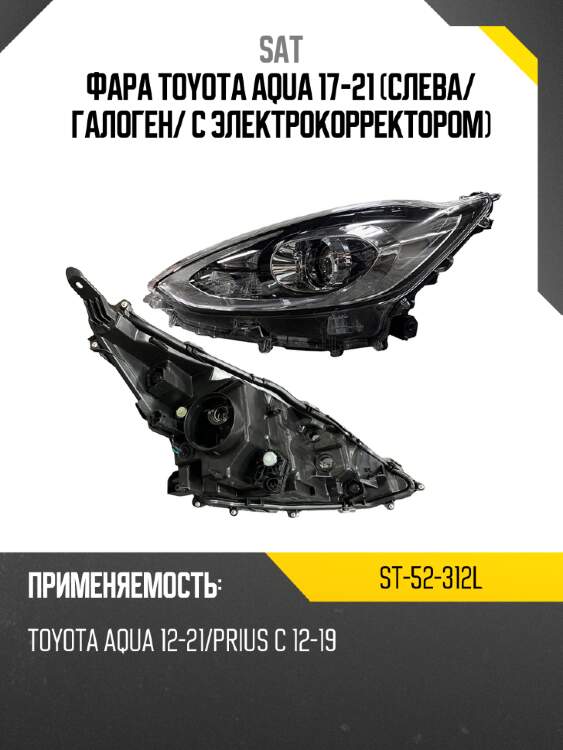Фара toyota aqua 17-21 слева sat st-52-312l