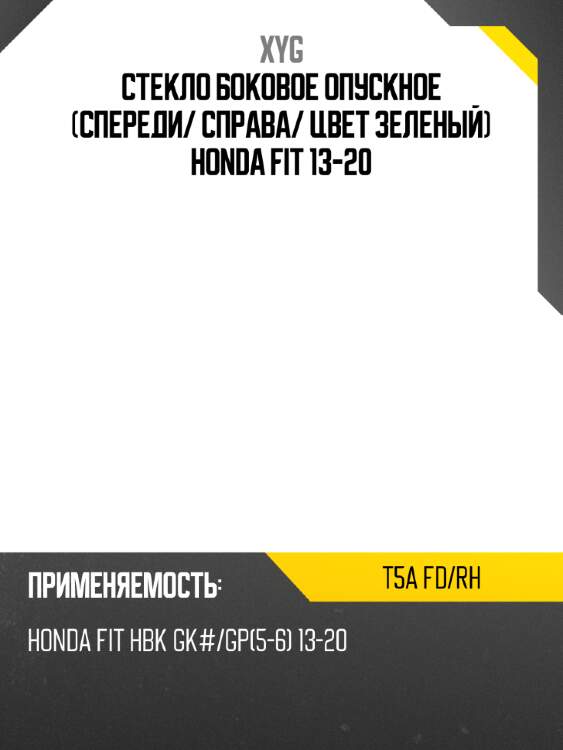 Стекло боковое опускное спереди xyg t5a fd/rh