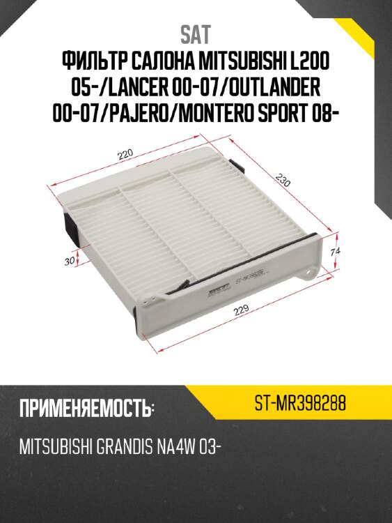 Фильтр салона mitsubishi l200 05- sat st-mr398288
