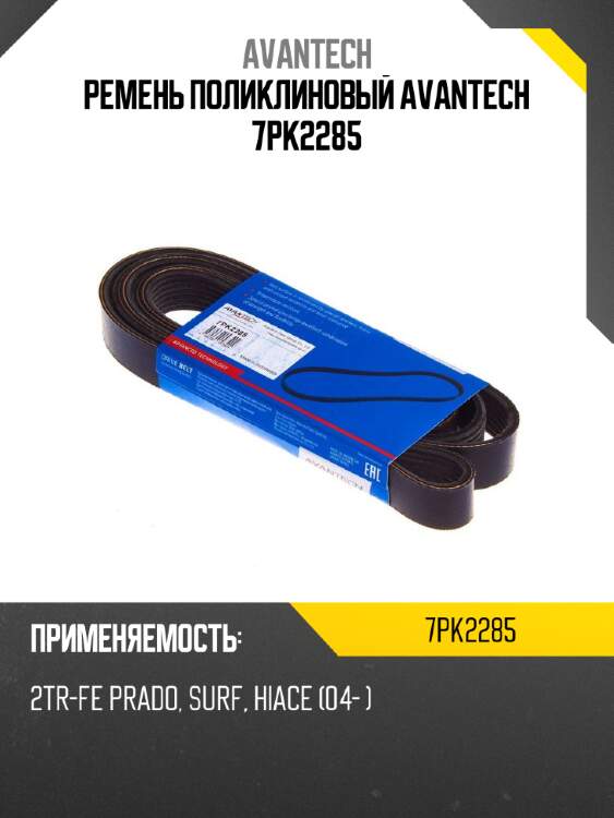 Ремень поликлиновый avantech 7pk2285