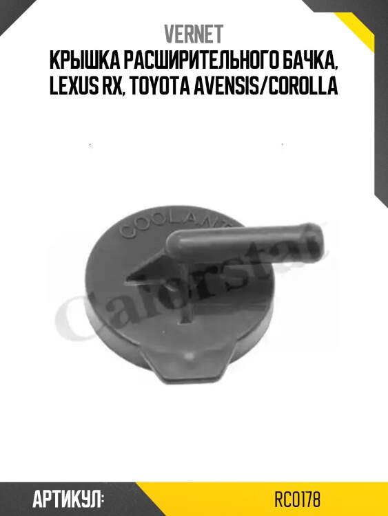 Крышка радиатора vernet rc0178