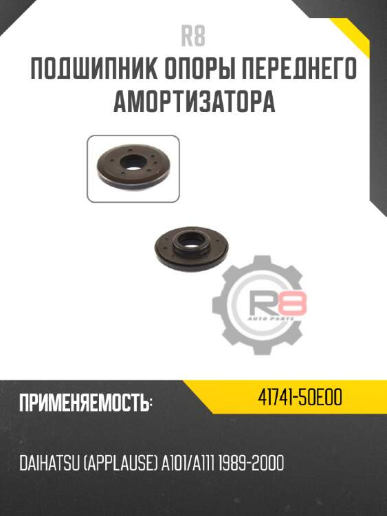 Подшипник опоры переднего амортизатора r8 41741-50e00
