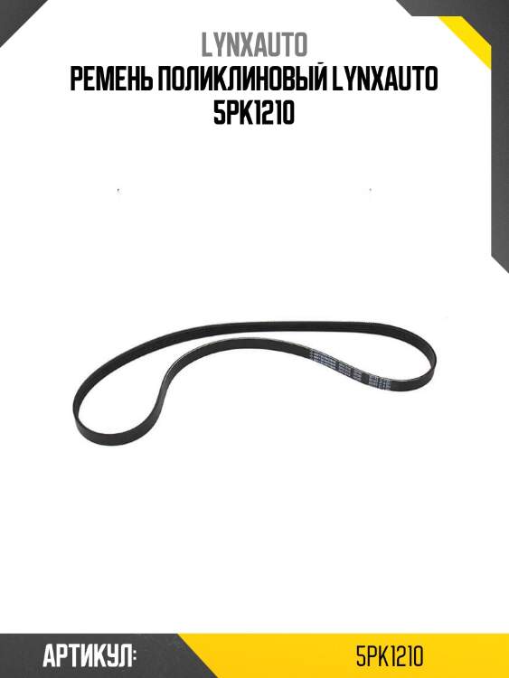 Ремень поликлиновый lynxauto 5pk1210