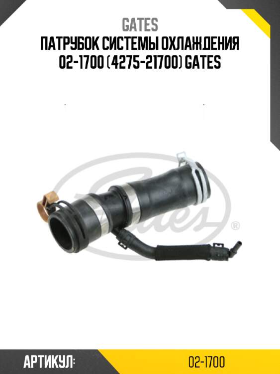 Патрубок системы охлаждения 02-1700 (4275-21700) gates