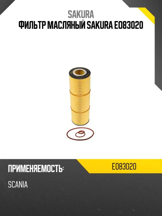Фильтр масляный donaldson eo83020 sakura