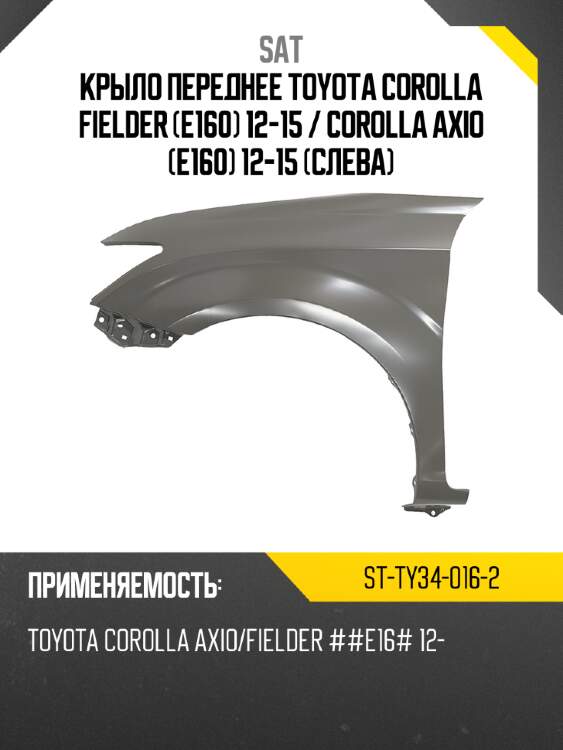 Крыло переднее toyota corolla fielder e160 12-15  sat st-ty34-016-2