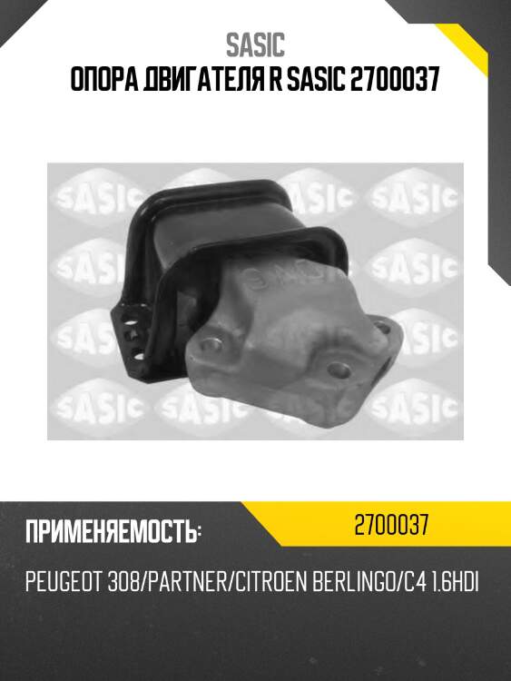 Опора двигателя r sasic 2700037