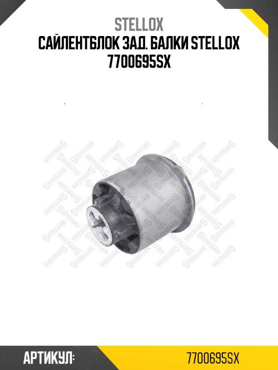 Сайлентблок зад. балки stellox 7700695sx