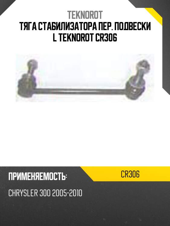 Тяга стабилизатора пер. подвески l teknorot cr306
