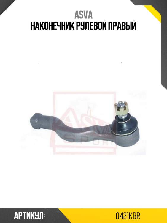 Наконечник рулевой правый