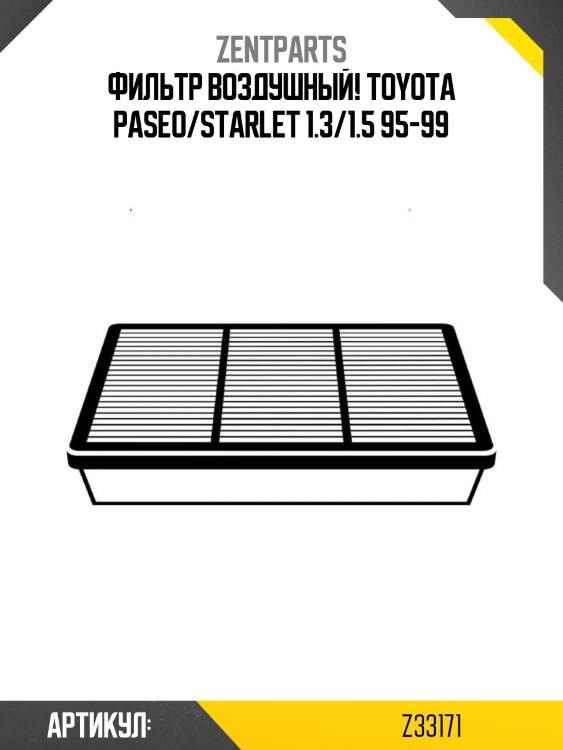 Фильтр воздушный!\ toyota paseo/starlet 1.3/1.5 95-99