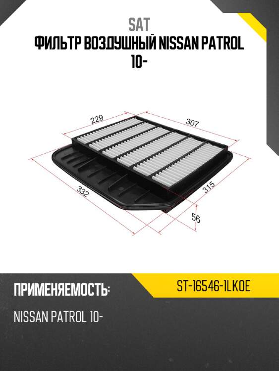 Фильтр воздушный nissan patrol 10- sat st-16546-1lk0e