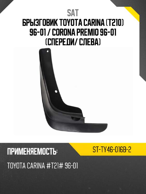 Брызговик toyota carina t210 96-01  sat st-ty46-016b-2