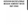 Колпачки маслосъёмные MUSASHI, комплект MV128 (8шт/упак) Колпачки маслосъёмные MUSASHI, комплект MV128 (8шт/упак)