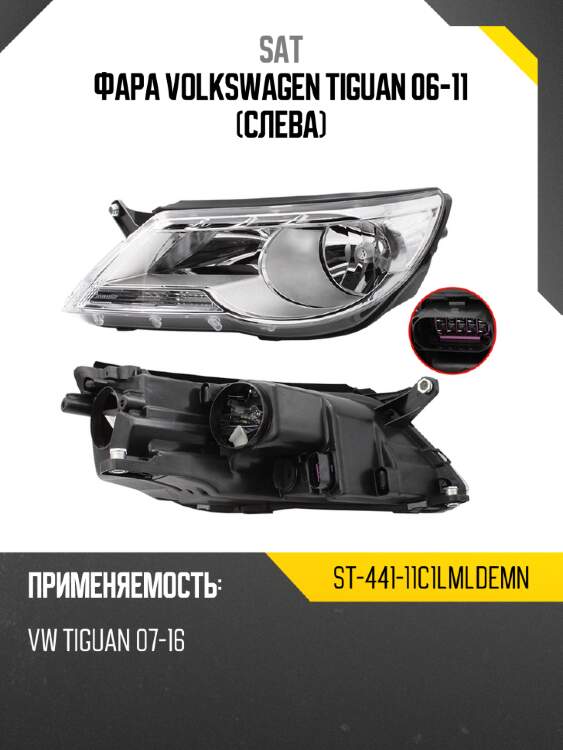 Фара volkswagen tiguan 06-11 слева sat st-441-11c1lmldemn