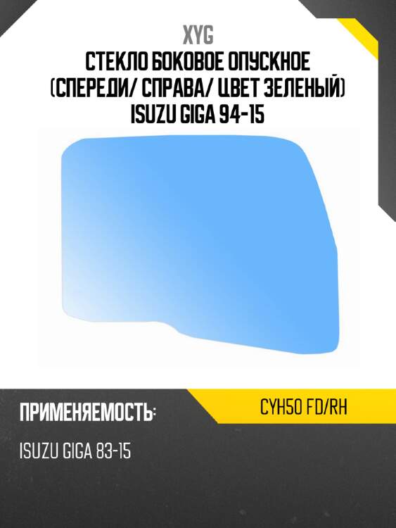 Стекло боковое опускное спереди xyg cyh50 fd/rh