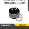 Сайлентблок переднего нижнего рычага [задний] r8 20204-ga011
