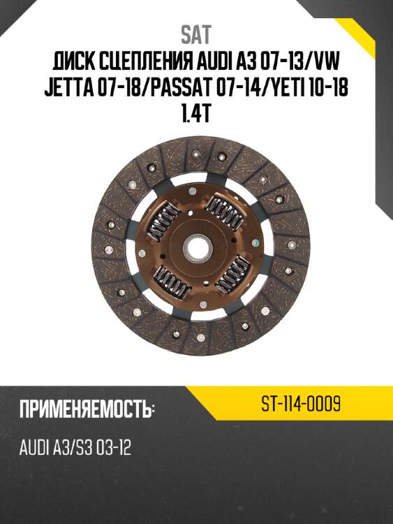 Диск сцепления audi a3 07-13 sat st-114-0009