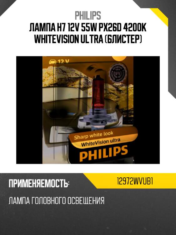 Лампа h7 12v 55w px26d 4200к whitevision ultra (блистер) philips 12972wvub1