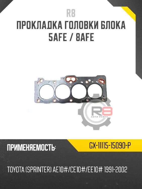 Прокладка головки блока 5afe / 8afe