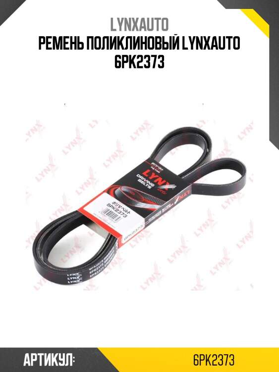 Ремень поликлиновый lynxauto 6pk2373