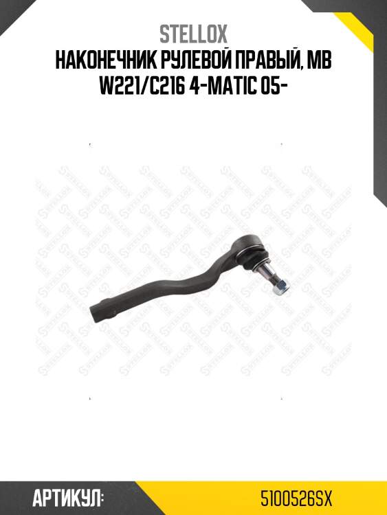 Наконечник рулевой правый, mb w221/c216 4-matic 05-