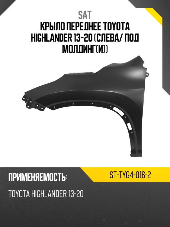 Крыло переднее toyota highlander 13-20 слева sat st-tyg4-016-2